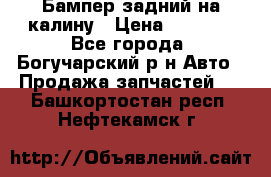 Бампер задний на калину › Цена ­ 2 500 - Все города, Богучарский р-н Авто » Продажа запчастей   . Башкортостан респ.,Нефтекамск г.